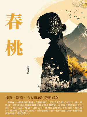 cover image of 春桃